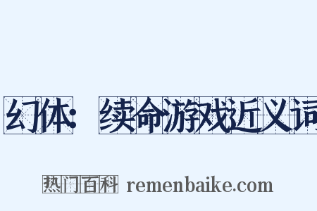 幻体：续命游戏近义词是什么意思的图片